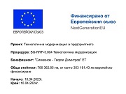 Проект, финансиран от Европейския съюз — NextGenerationEU (технологична модернизация)